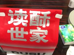 -读酥世家(宛平南路店)