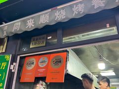 -同来顺烧烤餐厅(哈尔滨道店)