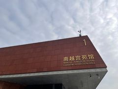 -南越王博物院(王宫展区)