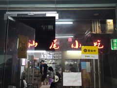 门面-汕尾小吃铜盘推(埔尾篮球场店)