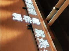 -秦九和(凯德广场店)