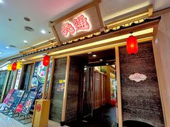 -元通寿司(地标店)