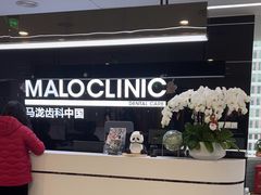 -马泷齿科·成都锦江置略马泷口腔门诊部(IFS国金中心店)