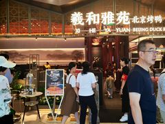 -羲和雅苑•北京烤鸭(平安国际金融中心店)