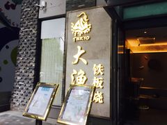 门面-大渔铁板烧(花园道店)