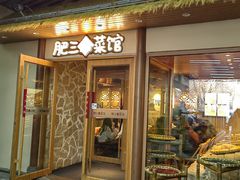 -肥三土菜馆(五四广场店)