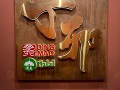 -丁卯•铜锅涮肉(工体店)