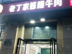 -老丁家酱腊牛肉(圣合家园二期店)