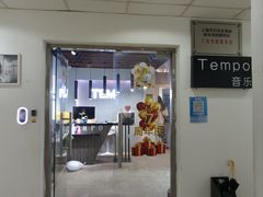 -TEMPO 音乐(五角场店)