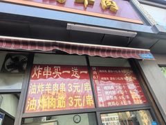 -舜兴源莱芜烧饼·烤羊肉(英雄山路店)