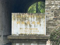 -明故宫遗址公园
