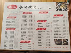 菜单-袁家水泊水浒烤肉(白金店)