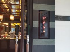 门面-杭州西子湖四季酒店·金沙厅