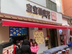 -香味氏族宝宝面皮屋(经二路总店)