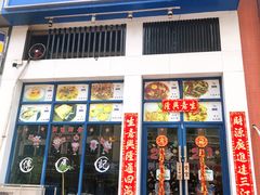 门面-传屋记茶餐厅(世纪年华店)