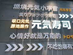 -元气寿司(益田假日广场店)
