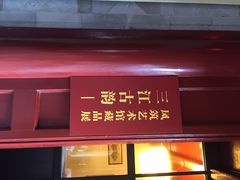 iphone_upload_pic-庆安会馆