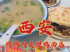 -烤鸭肉夹馍鸭汤店