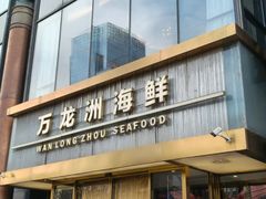 -万龙洲海鲜(安定门店)
