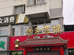 -山海关清和浑锅店