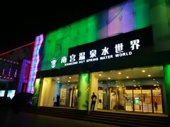 -南宫温泉水世界