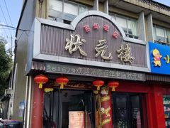 门面-状元楼(金溪路店)