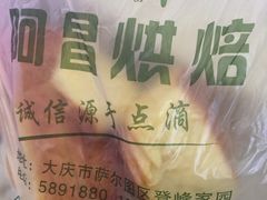 -阿昌烘焙