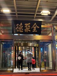 -全聚德烤鸭店·宴会厅(和平门店)