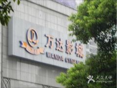 iphone_upload_pic-万达影城(开福万达广场IMAX店)