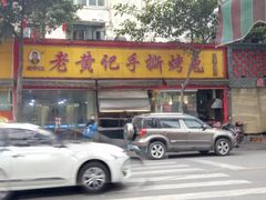 -老黄记手撕烤兔(玉林街店)