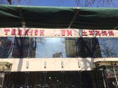 门面-土耳其妈妈