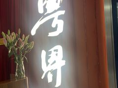 -粤界(望京金辉店)