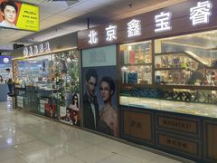 -北京眼镜城