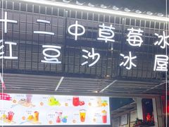 门面-十二中草莓冰·红豆沙冰屋(十二中店)