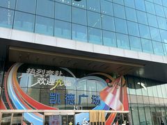 -凯德广场(西城店)