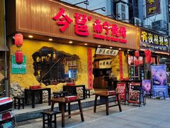 门面-今邕烧烤(西大店)