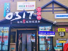 -0317火锅鸡·清真(正达店)