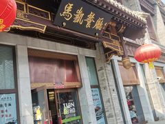 -马凯餐厅(地安门店)