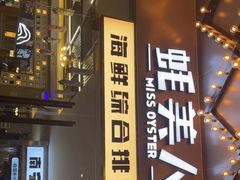 -蚝美人·生蚝海鲜烧烤(茶花园店)