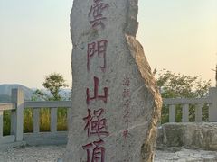 -青州市云门山风景区