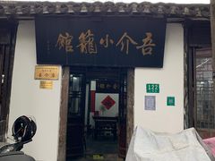 门面-吾介小籠館