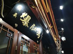 门面-爆肚冯(廊房二条店)