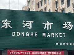 -东河市场
