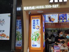 门面-煎饺王子(财富广场店)