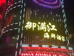 门面-御满江海鲜酒家(洛溪新城店)
