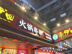 -来伊回麻辣烫·火锅串串清真(红瓦寺总店)