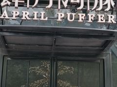 门面-肆月河豚·新淮扬(金融街店)