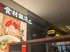 -和府捞面(天河领展广场店)