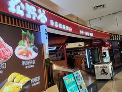 -松野谷·寿喜烧自助(华联顺义金街购物中心店)