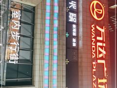 -万达广场(济南魏家庄店)